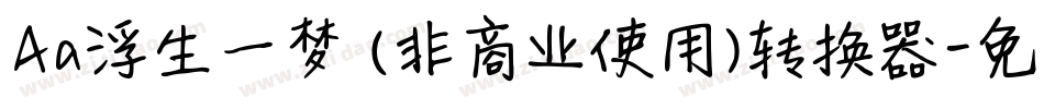 Aa浮生一梦 (非商业使用)转换器字体转换